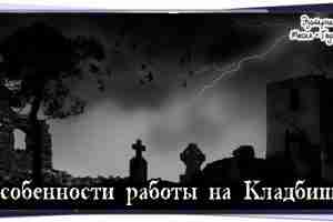 Особенности работы на Кладбище 1. Если Вы входите на кладбище для проведения черного ритуала,…