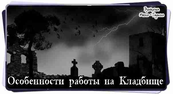 Особенности работы на Кладбище 1. Если Вы входите на кладбище для проведения черного ритуала,…