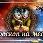 Гороскоп на май 2023 Водолей В мае 2023 года представители зодиакального знака Водолей должны…