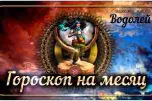 Гороскоп на май 2023 Водолей В мае 2023 года представители зодиакального знака Водолей должны…