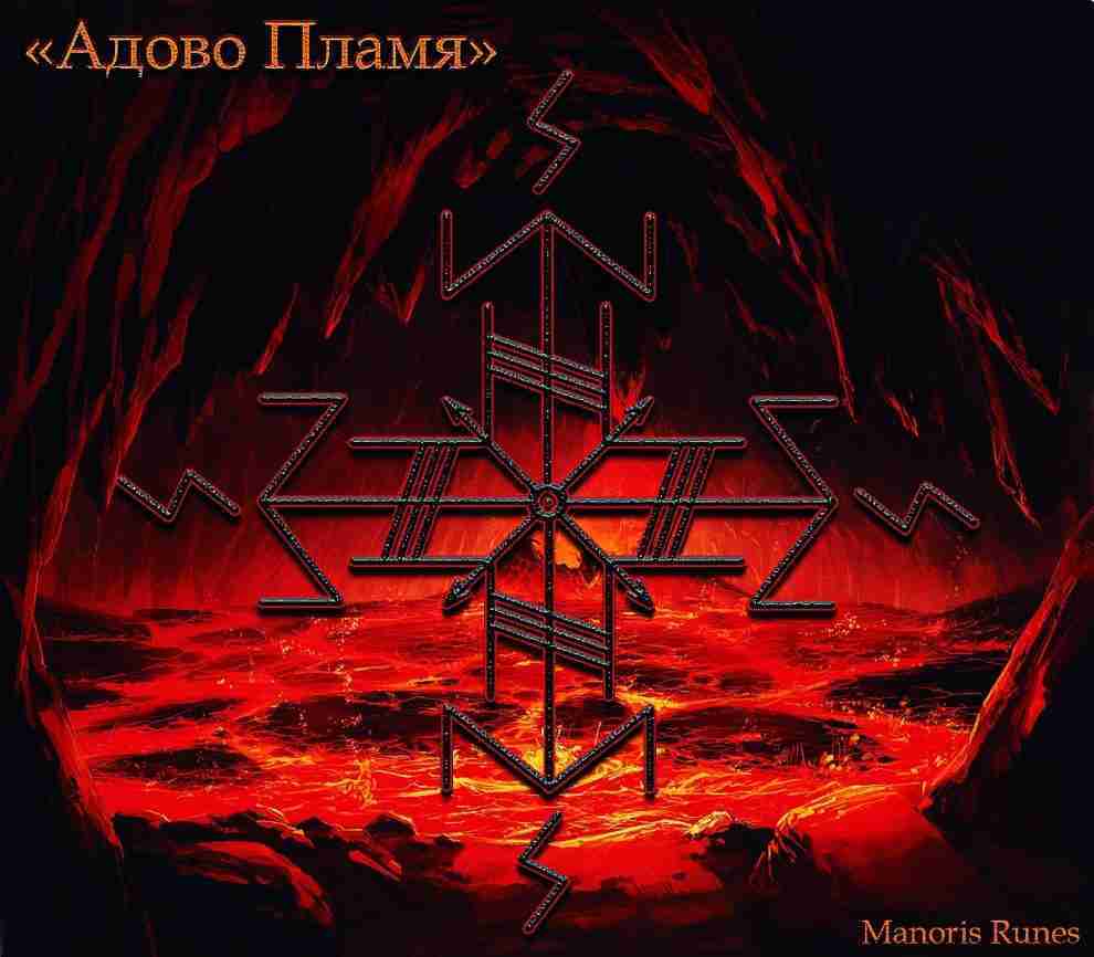 Став «Адово Пламя» (чистка) Автор: Manoris. Чистка жёсткая и очень мощная, сносит любые закрепы,…