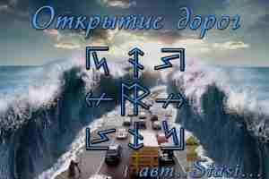СТАВ «ОТКРЫТИЕ ДОРОГ» от Руны в ставе: Хагалаз+Эваз+Райдо+втор. Тейваз — прочистка всевозможных закрытий, возможностей…