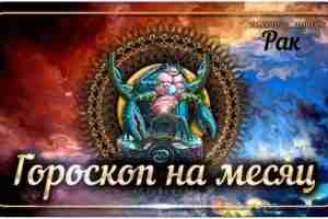 Гороскоп на май 2023 Рак Представители зодиакального знака Рак в мае 2023 года должны…