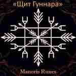 Став «Щит Гуннара» (Защита с возвратом негатива) Автор: Manoris. Данный став хорошо защищает и…