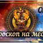 Гороскоп на май 2023 Овен Непреодолимое препятствие остановит бодрое движение представителей зодиакального знака Овен….