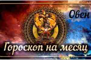 Гороскоп на май 2023 Овен Непреодолимое препятствие остановит бодрое движение представителей зодиакального знака Овен….