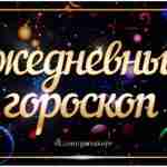 Гороскоп на 1 мая 2023 Овен День пройдет в основном спокойно и позитивно. Несколько…