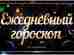 Гороскоп на 1 мая 2023 Овен День пройдет в основном спокойно и позитивно. Несколько…