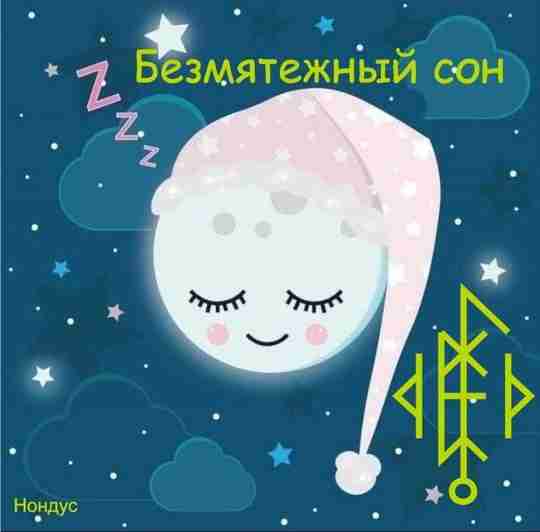 Став «Безмятежный сон». Автор Нондус Став для глубокого спокойного сна без тревог и печалей….