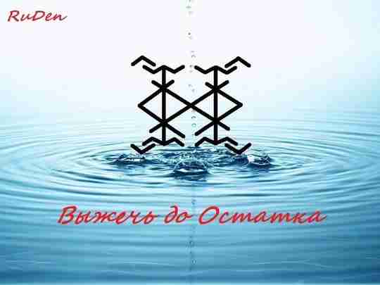 Став «Выжечь до остатка». Автор: RuDen Полноценная чистка. Данная руническая чистка разрушает ,отбивает и…