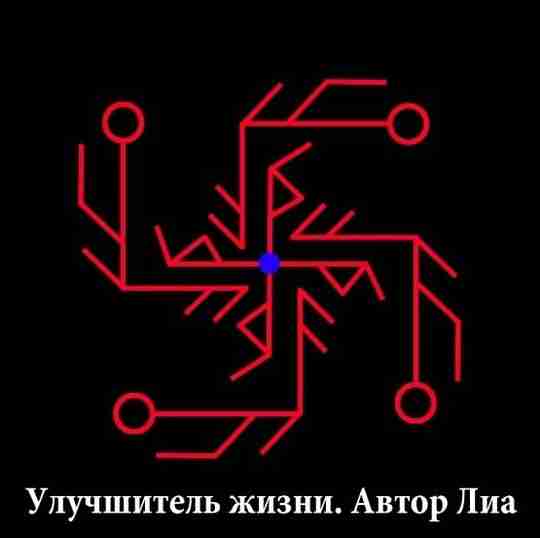 Став «Улучшитель жизни» автор Лиа От автора :Данный став привлекает счастье и удачу, и…