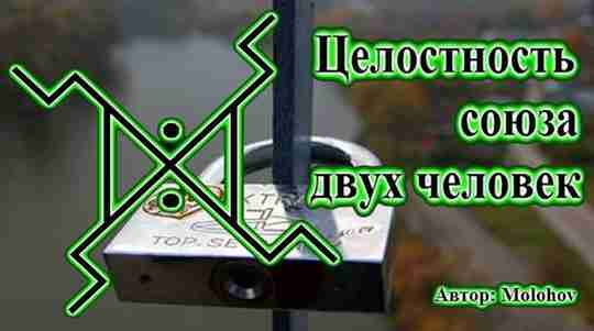 Став «Целостность союза двух человек» Автор Molohov Комбинация рун Дагаз, Гебо, Сол. Дагаз -…