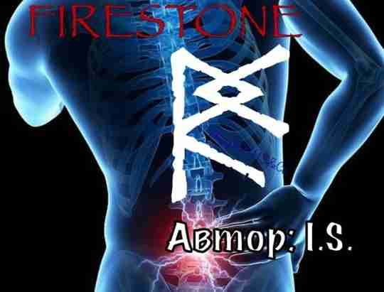 став FIRESTONE (Огненный камень) Автор: (с) Описание Адэлиниэль: Вуньо- положительные эмоции, которые формируются в…