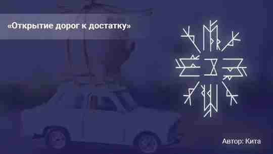 «Открытие дорог к достатку» (автор Кита) Рунный став «Открытие дорог к достатку» Несложный в…