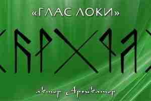 СТАВ «ГЛАС ЛОКИ» Автор Архиватор Став «Глас Локи» выделяет носителя среди окружающих, наделяя его…