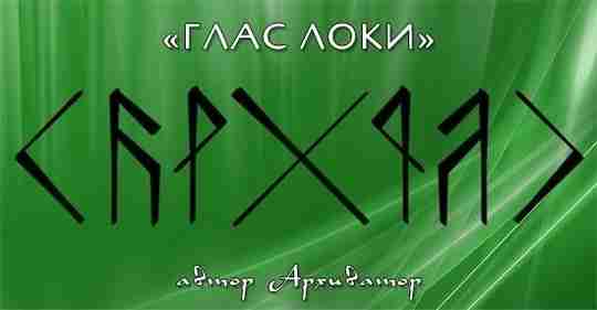 СТАВ «ГЛАС ЛОКИ» Автор Архиватор Став «Глас Локи» выделяет носителя среди окружающих, наделяя его…