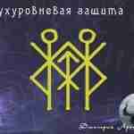 Став «Двухуровневая защита» Автор: Архиватор Сол (исл.) — щит облаков, скрывающий от просмотра 2…