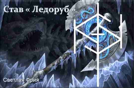 Став «Ледоруб» Автор: Светлая Фрия Задача става: блокировать и уничтожить любые негативные магические потоки…