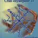 СТАВ «БУМЕРАНГ 1» Автор: Светлая Фрия Задача: В нашей жизни очень много людей, которые…