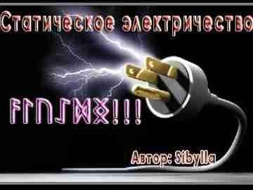 Статическое электричество. Автор: Sibylla Ансуз — Лагуз -Уруз — Эйваз — Дагаз — Ингуз…