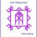 СТАВ «ШКАТУЛОЧКА» (АВТОР АЛЕНА ХРИПКО) Став для амулета на защиту рабочего места, информации от…
