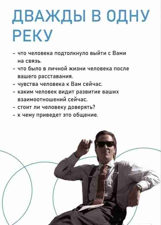 Расклад «дважды в одну реку» Расклад «my ex» Расклад «как его отпустить» Расклад «какой…