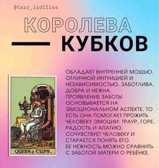 ✨Как Королевы карт Таро проявляют свою Заботу?✨