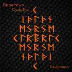 Став «Веретено судьбы» Автор: Языковед Став высвечивает и усиливает вероятность необходимого реального события. Руны:…