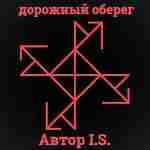 Дорожный оберег — защита автотранспортного средства в пути и от угона. Автор — Лучше…