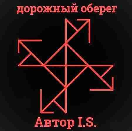 Дорожный оберег — защита автотранспортного средства в пути и от угона. Автор — Лучше…