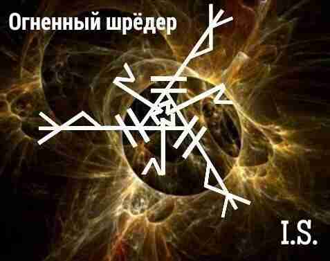 Защитный став «Огненный шредер» Автор: Рабочие руны Альгиз, Туризас, Соул, Хагалаз, Квеорт. Альгиз имеет…