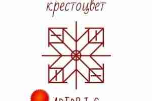 Став «Крестоцвет» Автор: Защита. Sól — энергия солнца, дающая жизнь Тейвазы — руны победы…