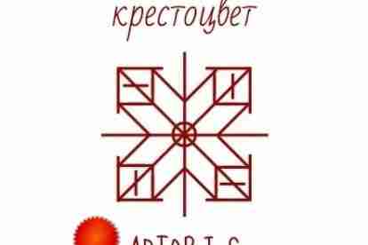 Став «Крестоцвет» Автор: Защита. Sól — энергия солнца, дающая жизнь Тейвазы — руны победы…