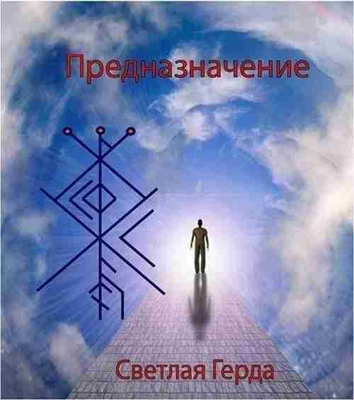 Став «Предназначение» Автор Светлая Герда Как часто люди встречаются с вопросом: «Какой мой путь…