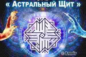 СТАВ « АСТРАЛЬНЫЙ ЩИТ » Автор: Izmir Назначение става: Мощная многоплановая руническая защита: -…