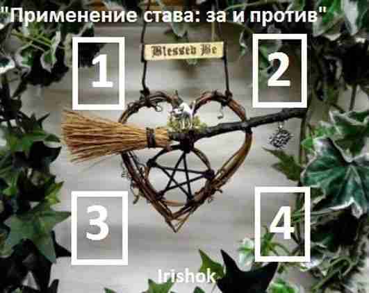 Расклад «ПРИМЕНЕНИЕ СТАВА: ЗА И ПРОТИВ» Автор — Irishok Очень часто новички задают вопрос:…