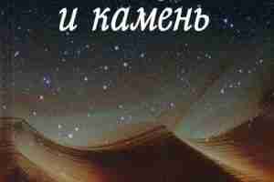 Звезда и камень. Современное руководство по геомантии. Автор: Фаррелл. Н. Эта…