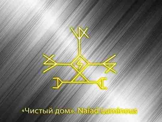 Став «Чистка дома» Автор Naiad Luminous Исландские руны + руны — для чистки от…