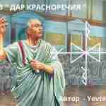 Став “Дар Красноречия” Автор – Yevteniya Став создан для развития красноречия, наполнения уверенности и…