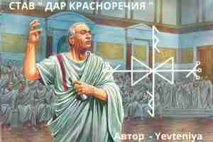 Став “Дар Красноречия” Автор – Yevteniya Став создан для развития красноречия, наполнения уверенности и…