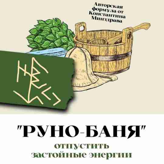 «РУНО-БАНЯ» Отпустить застойные энергии. Формула от Константина Минздрава. … Мы делаем разное. Мы прибываем…