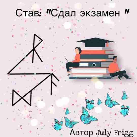 Став «Сдал экзамен» Автор July Frigg Задача става: успешная сдача экзамена, тестирования, собеседования и…