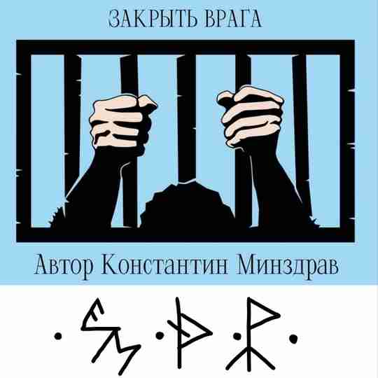 ЗАКРЫТЬ ВРАГА Автор Константин Минздрав. …#Руны_магия_защиты Рисуем формулу на фото человека, которого мы хотим…