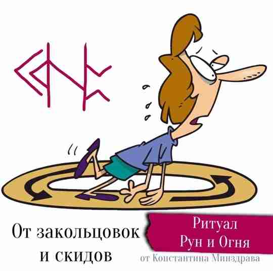 От закольцовок и скидов. Руно-формула работающая совместно со Стихией Огня. От Константина Минздрава. Делается…