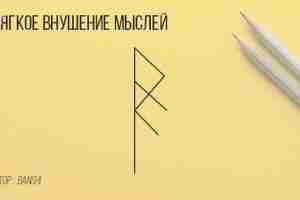 Став «Мягкое внушение мыслей» авт. Banshi Этот простой рунический став на внушение мыслей пригодится в том…