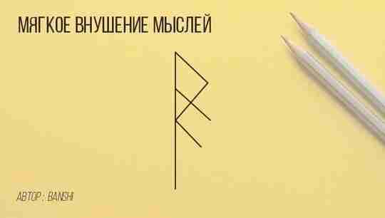 Став «Мягкое внушение мыслей» авт. Banshi Этот простой рунический став на внушение мыслей пригодится в том…