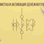 Став «Расчистка и активация денежного канала» Автор Berserker Руны в ставе: sól (2) +…