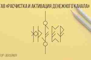 Став «Расчистка и активация денежного канала» Автор Berserker Руны в ставе: sól (2) +…