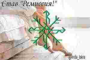 Став “Ремиссия!” Автор – Irida_Iskra Став предназначен, войти в ремиссию при аутоиммунных заболеваниях, ревматоидный…