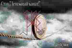 Став “Денежный канат!” Автор – Irida_Iskra Став предназначен для чистки денежного канала, а также…